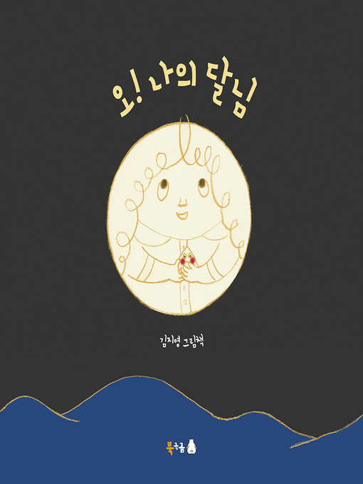Title details for 오! 나의 달님 by 김지영 - Available